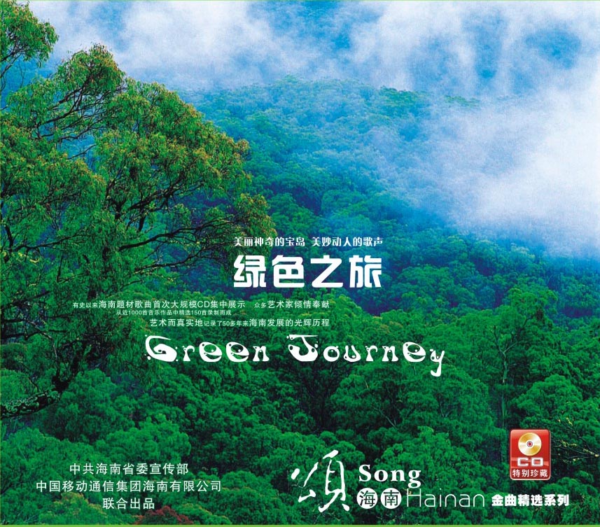 《颂ag九游会登录中心金曲精选系列之绿色之旅》